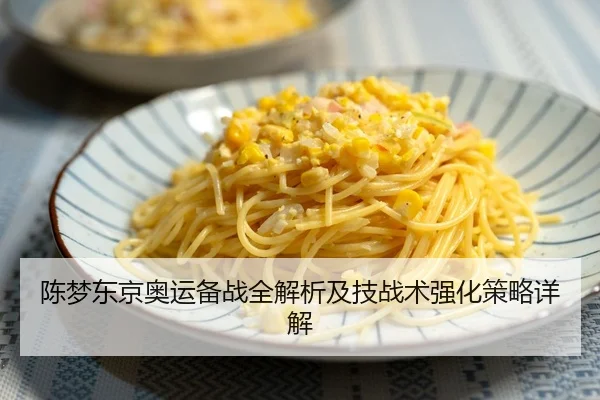 陈梦东京奥运备战全解析及技战术强化策略详解 | ZOTY
